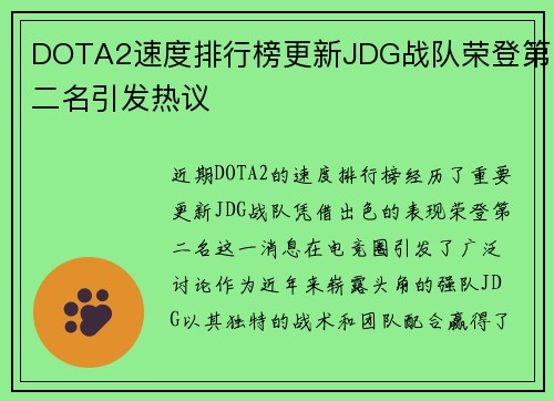 DOTA2速度排行榜更新JDG战队荣登第二名引发热议
