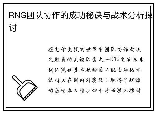 RNG团队协作的成功秘诀与战术分析探讨