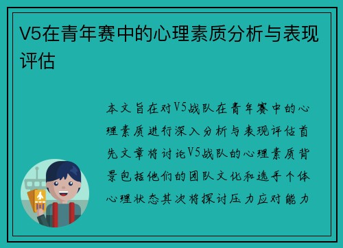 V5在青年赛中的心理素质分析与表现评估