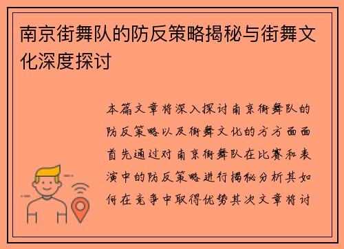 南京街舞队的防反策略揭秘与街舞文化深度探讨