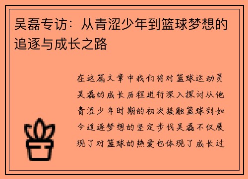 吴磊专访：从青涩少年到篮球梦想的追逐与成长之路