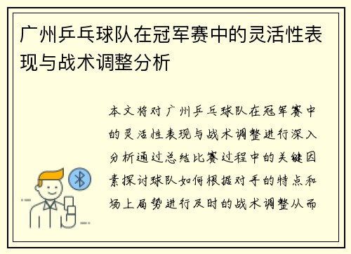 广州乒乓球队在冠军赛中的灵活性表现与战术调整分析