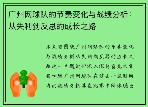 广州网球队的节奏变化与战绩分析：从失利到反思的成长之路