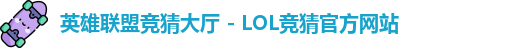 英雄联盟竞猜